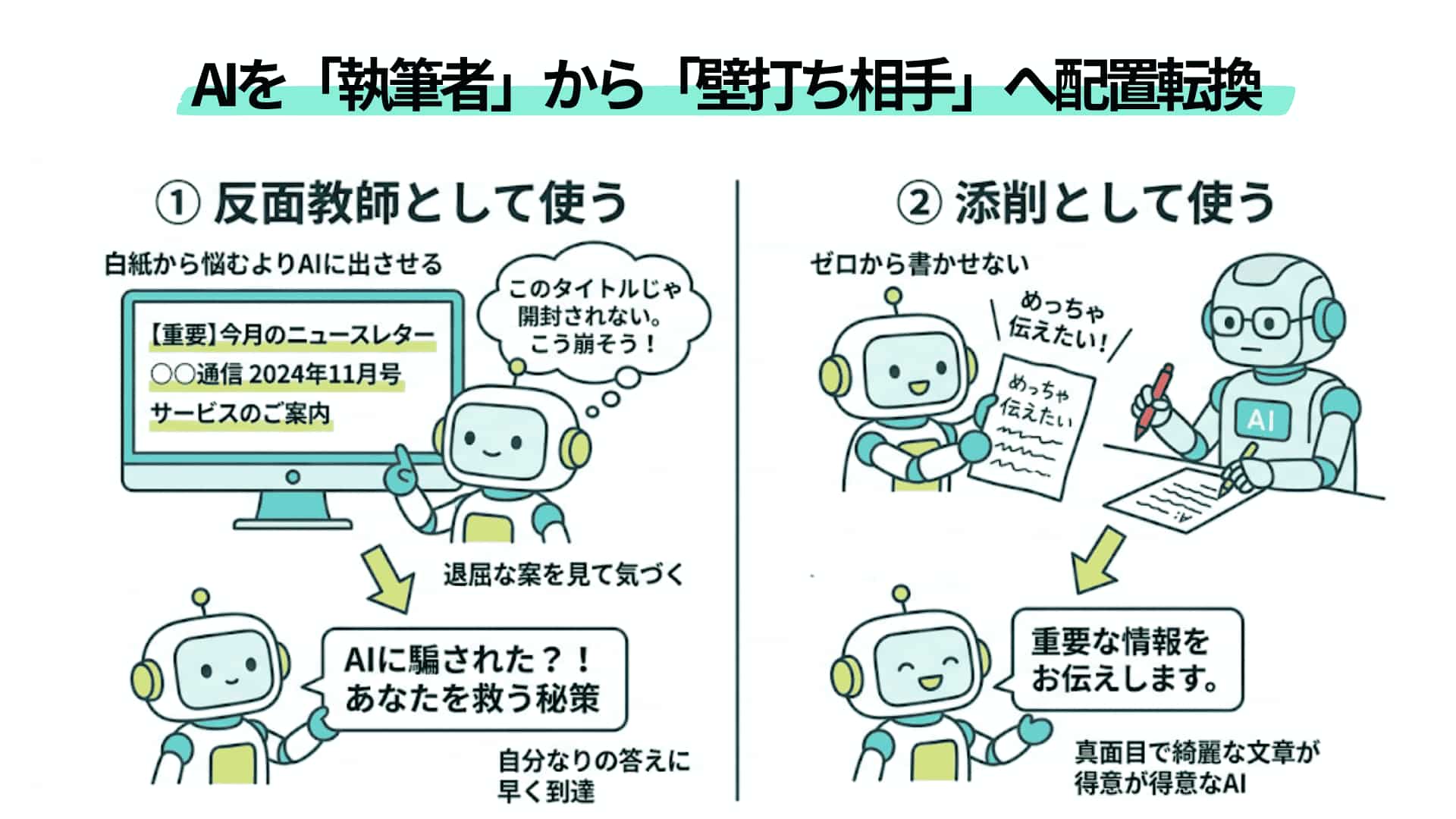 【実録】AI(GoogleGemini)にメルマガを書かせて絶望したマーケターが気づいた「正しい活用法」_挿絵2 (1)