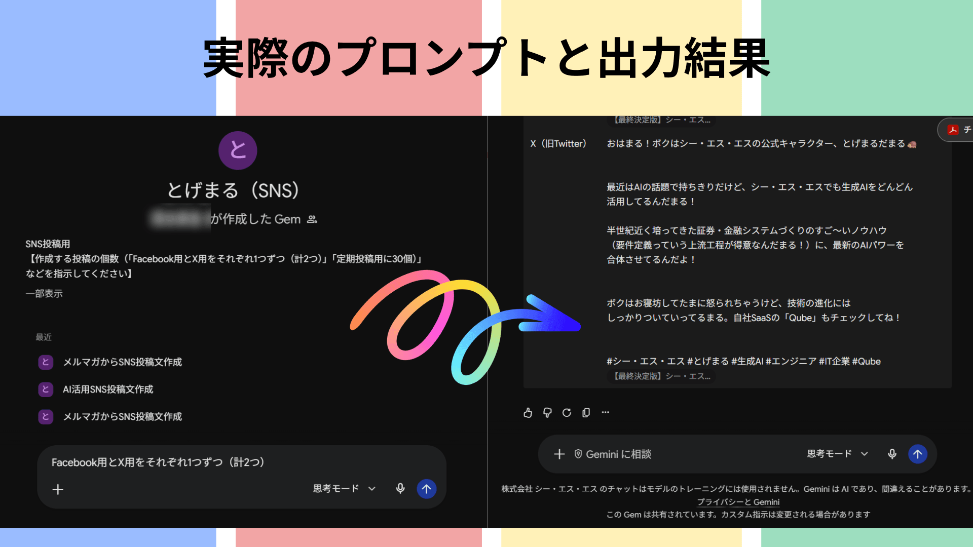 ブログ【Gemini(Gem)で作るSNS投稿】企業キャラの口調までAIで再現する指示のコツとその結果 (1) (1) (1)