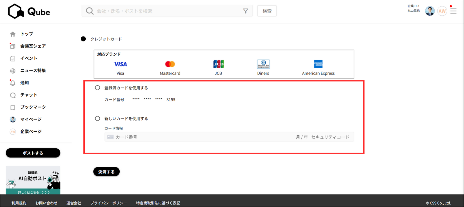 使用するカードを選択(新しいカードをご利用の場合は情報を入力)