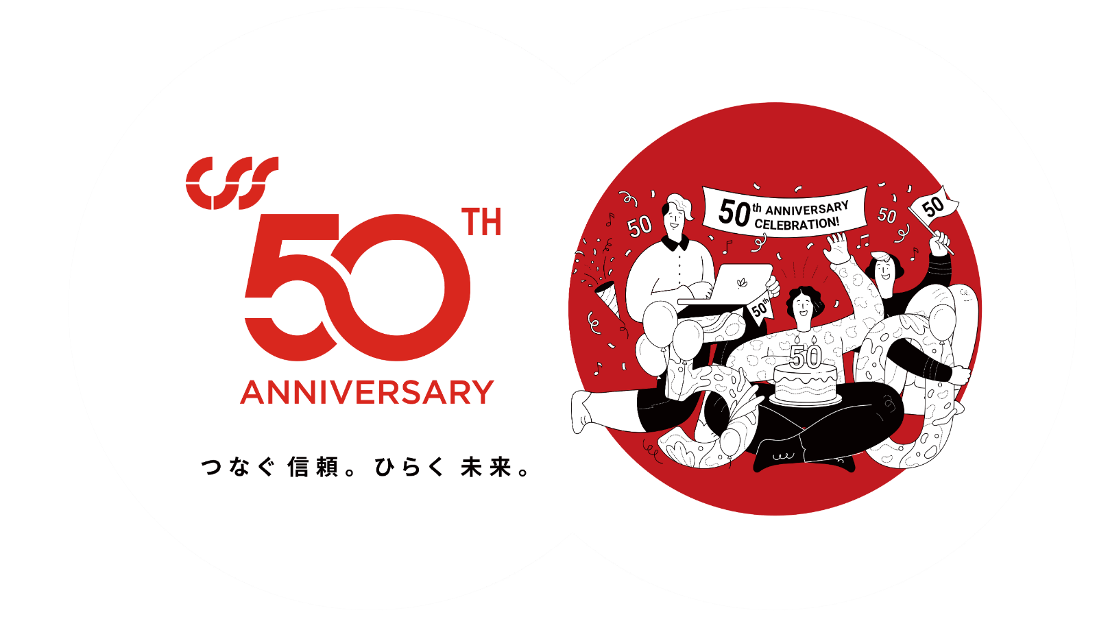 株式会社シー・エス・エス50周年特設サイト