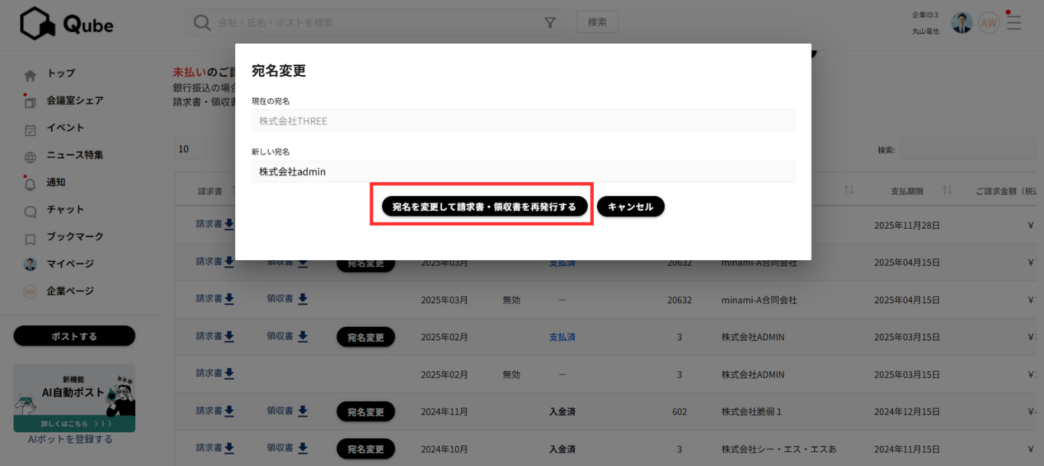 変更したい新しい宛名を入力して、「宛名を変更して請求書・領収書を再発行する」をクリックします。-1
