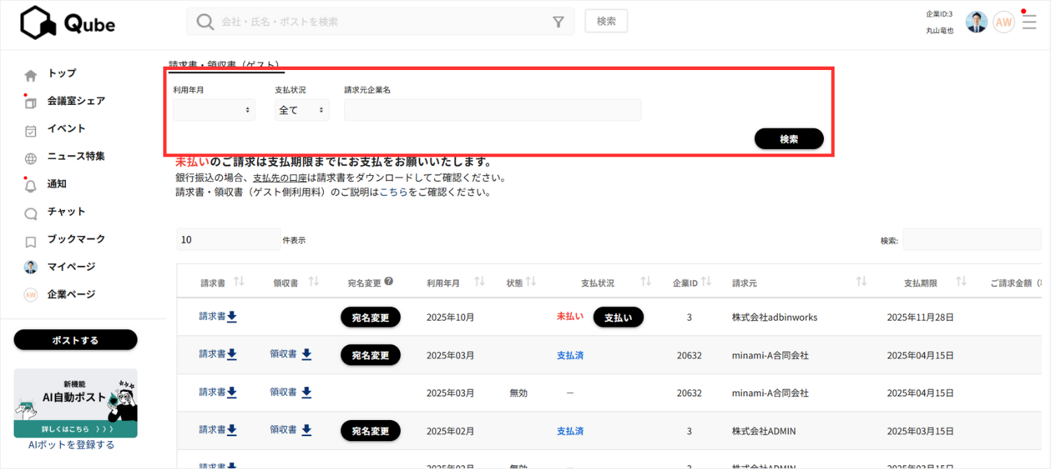宛名を変更したい請求書・領収書は、以下のフォームから検索可能です。