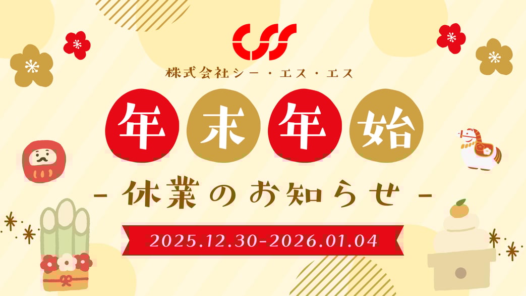 2025年度年末休みのご報告2