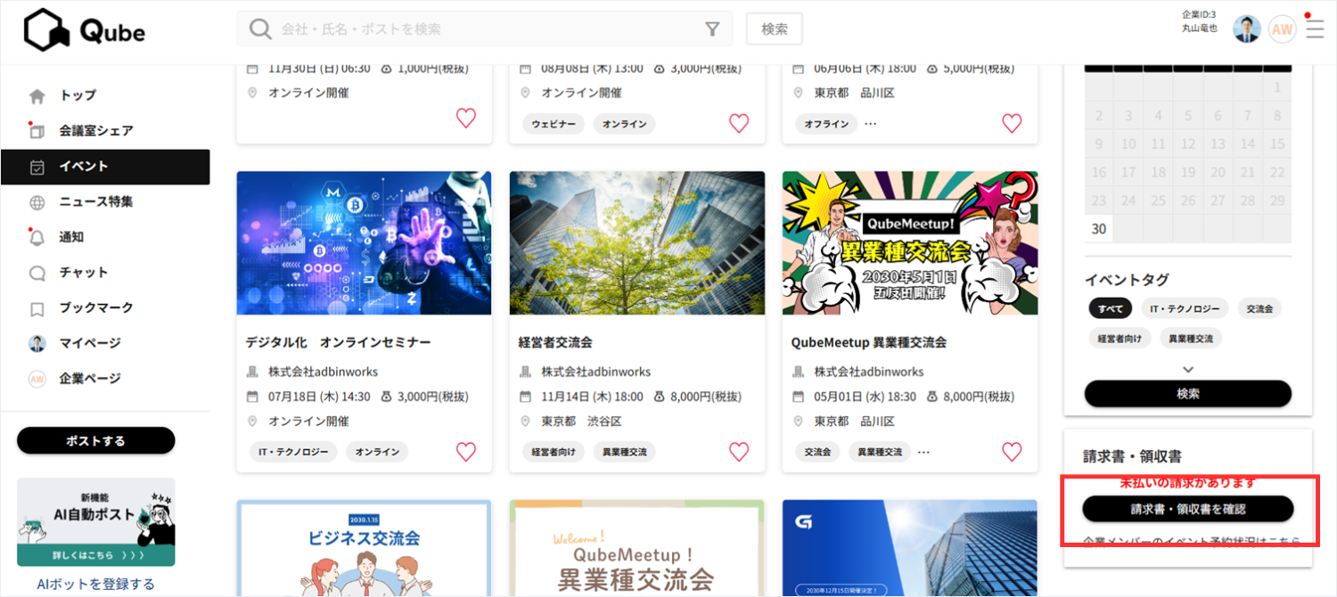 3.「イベント」ページの右側メニュー「請求書・領収書を確認」ボタンからも開くことができます。
