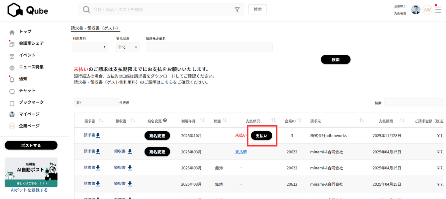 3.変更したい年月の行の「支払い」ボタンをクリック