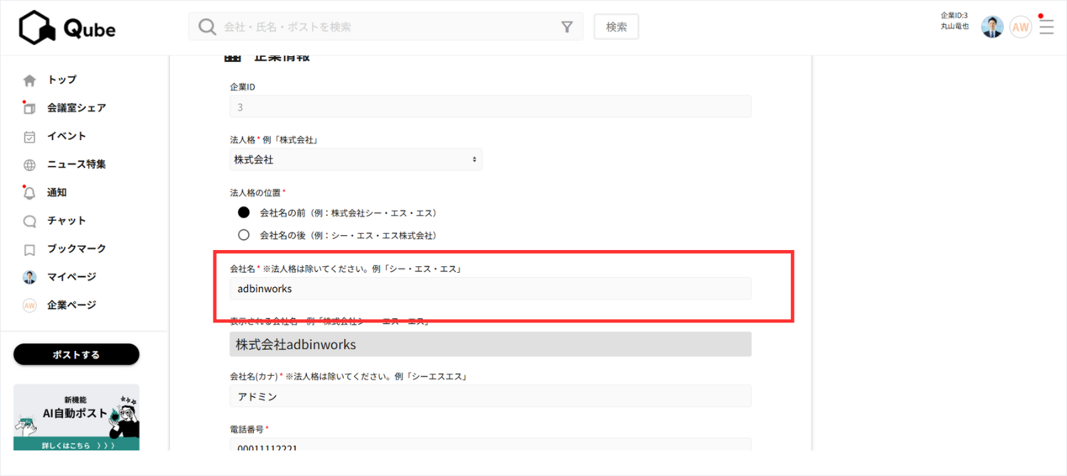 3.新しい会社名を入力し、画面下部の「保存する」をクリックします。