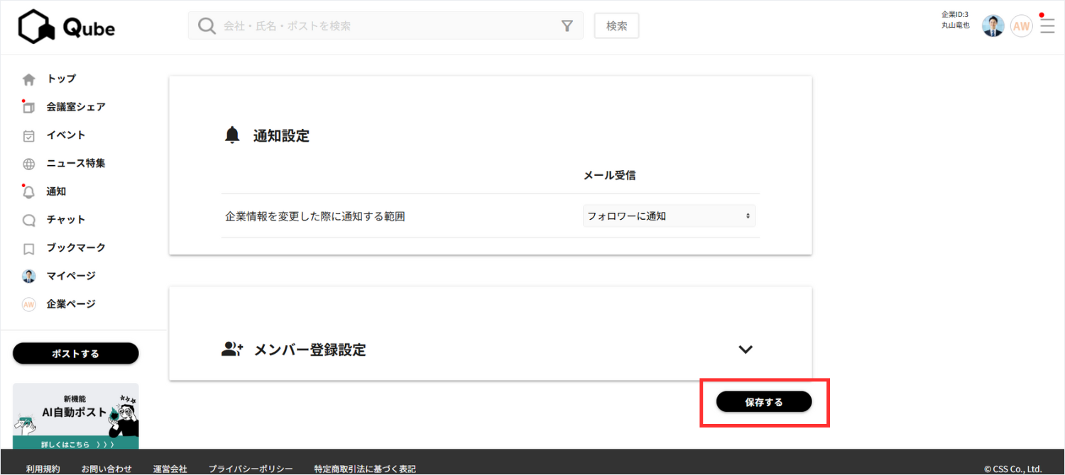 4.画面最下部の「保存する」をクリックします。