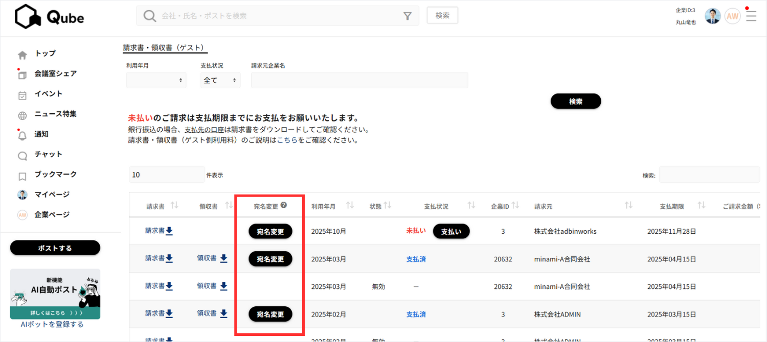 4.請求書一覧から、宛名を変更したい行の「宛名変更」ボタンをクリックします。