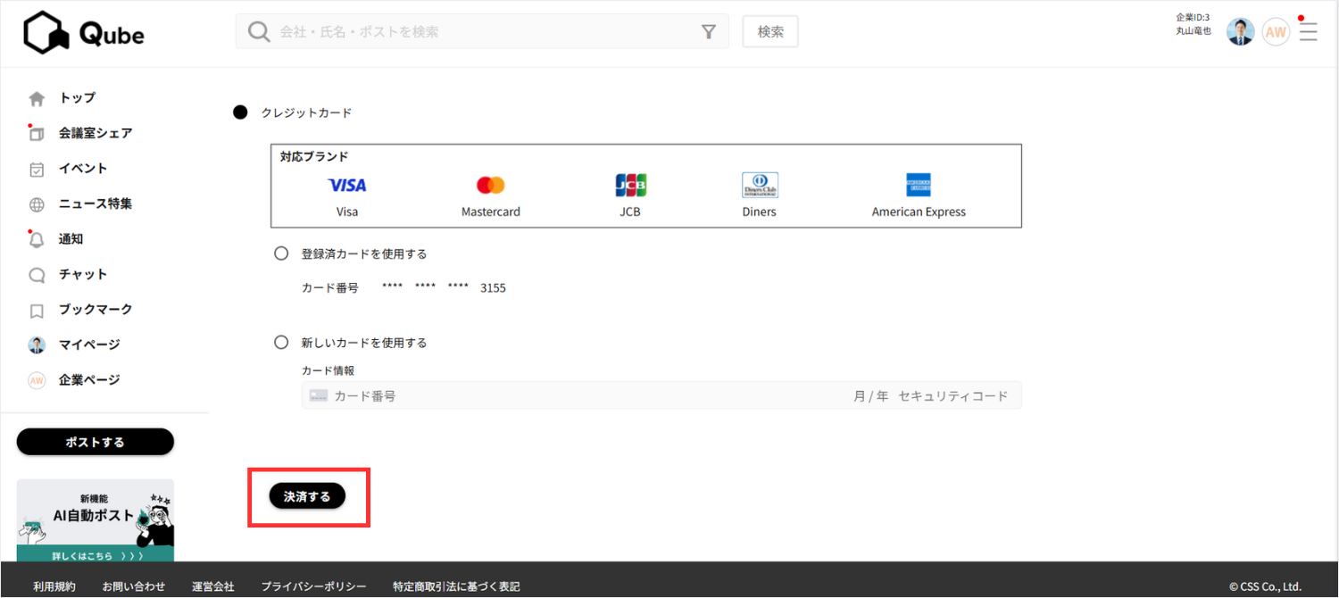 6.「決済する」ボタンをクリック
