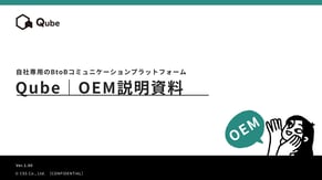 Qube営業資料(OEM)トップページ