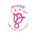 2019年 厚生労働省　くるみん認定