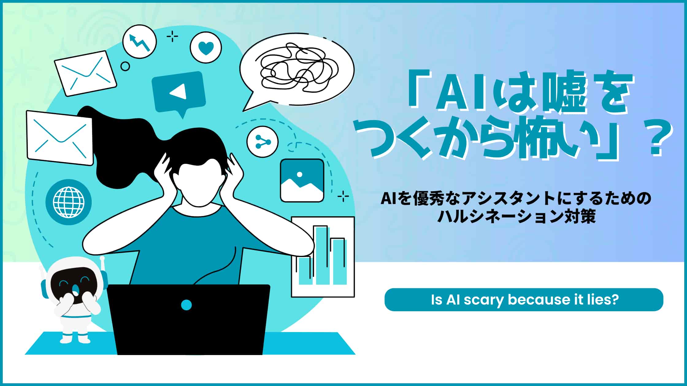 ブログ「「AIは嘘をつくから怖い」と諦めていませんか？」サムネイル