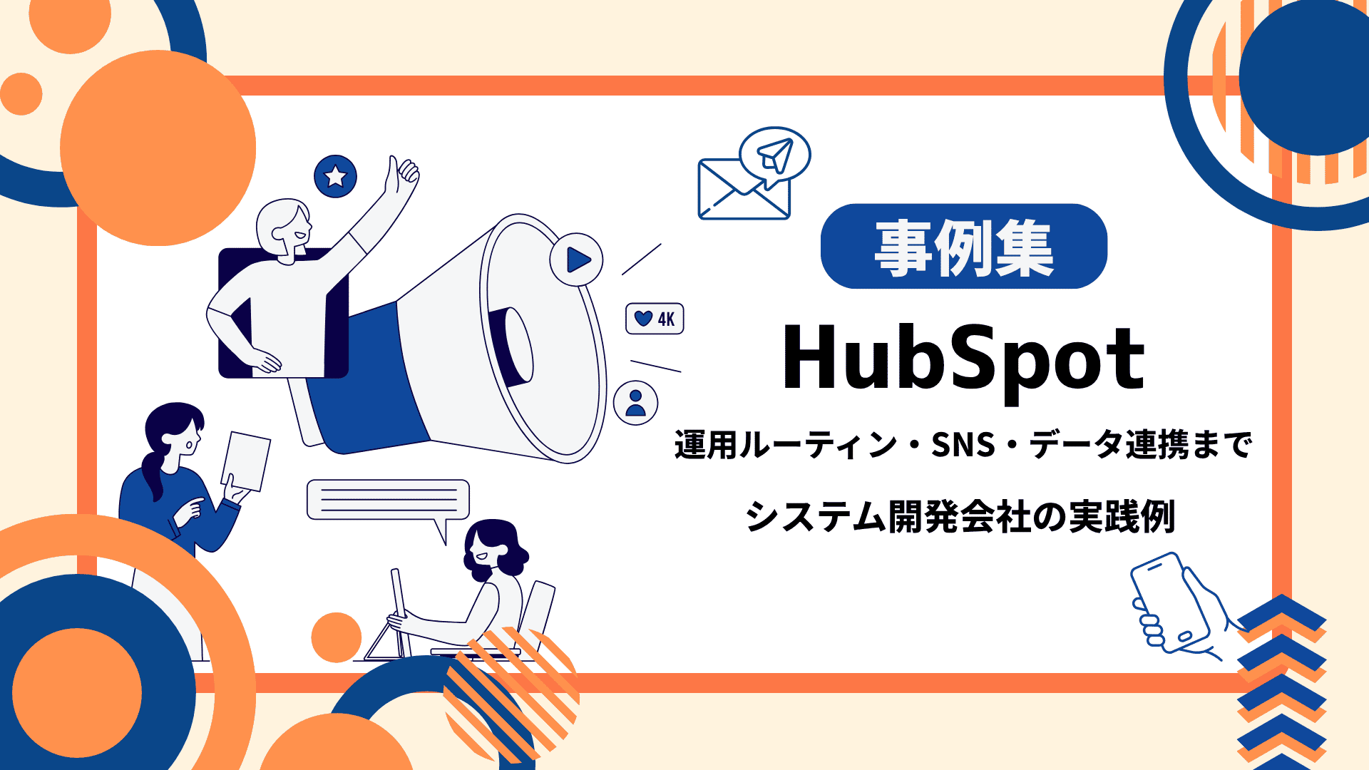 ブログ「【事例集】HubSpot（ハブスポット）の運用ルーティン・SNS・データ連携まで」サムネイル