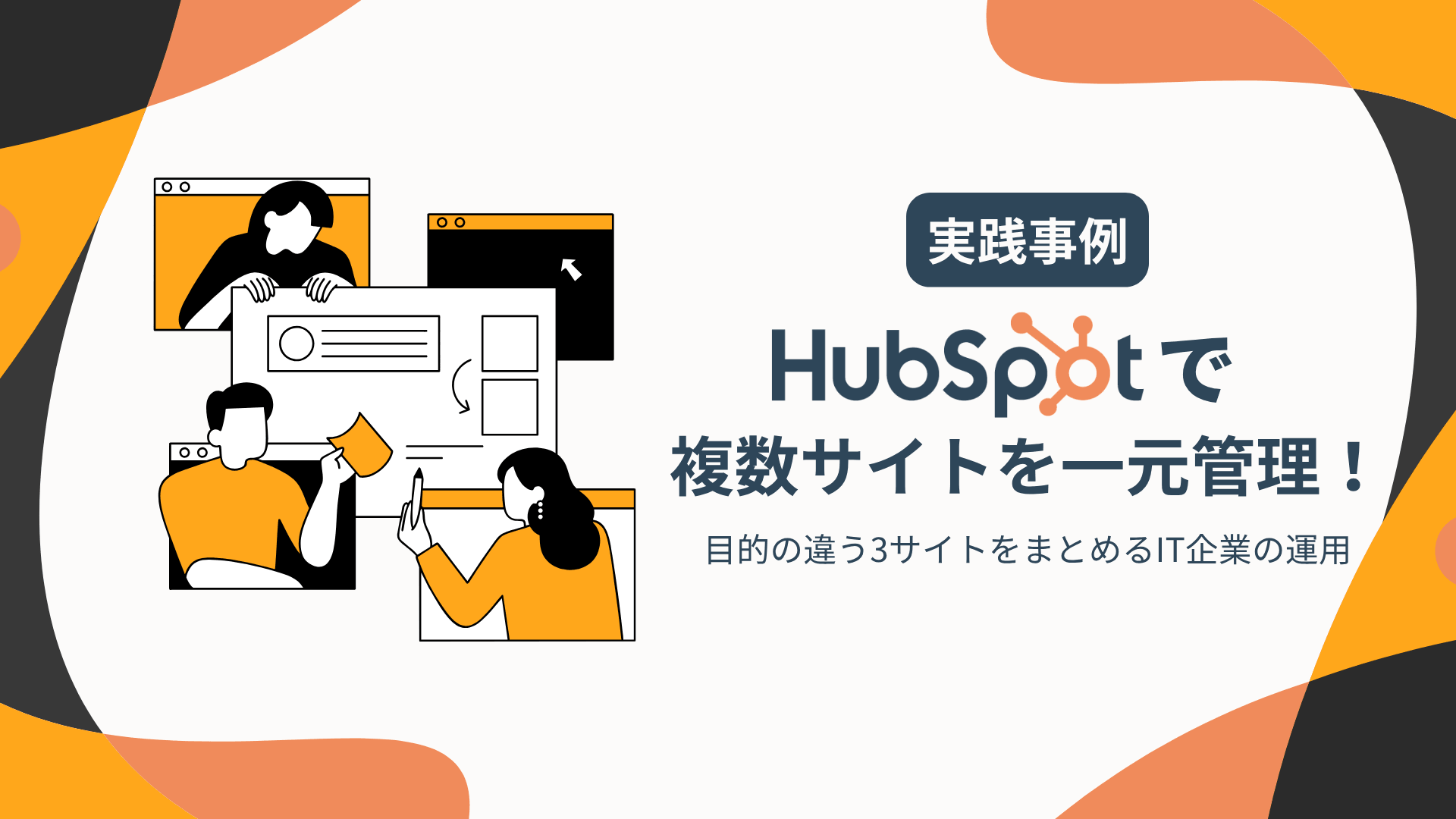 ブログ「HubSpot（ハブスポット）で複数サイトを一元管理！」サムネイル