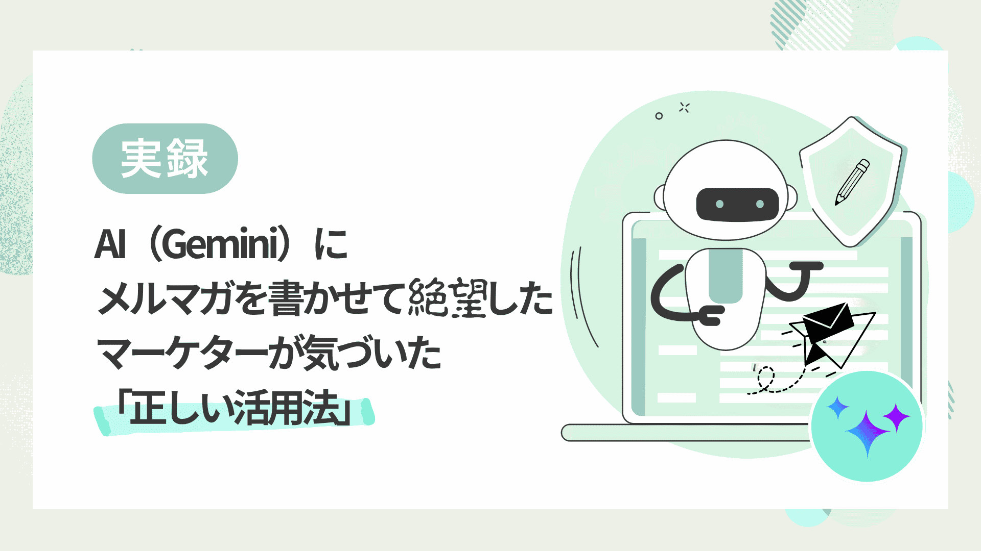ブログ「AI（GoogleGemini）にメルマガを書かせて絶望したマーケターが気づいた「正しい活用法」」サムネイル
