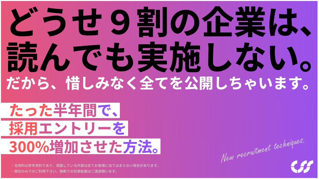 たった半年間で、採用エントリーを300%増加させた方法。_ver.01