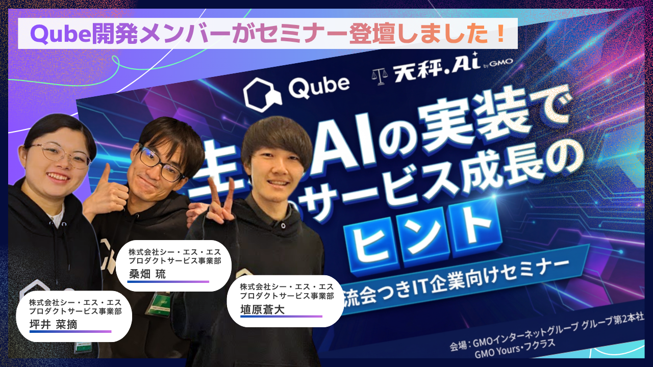 「生成AI×Webサービス成長のヒント」にQube開発メンバーが登壇しました！