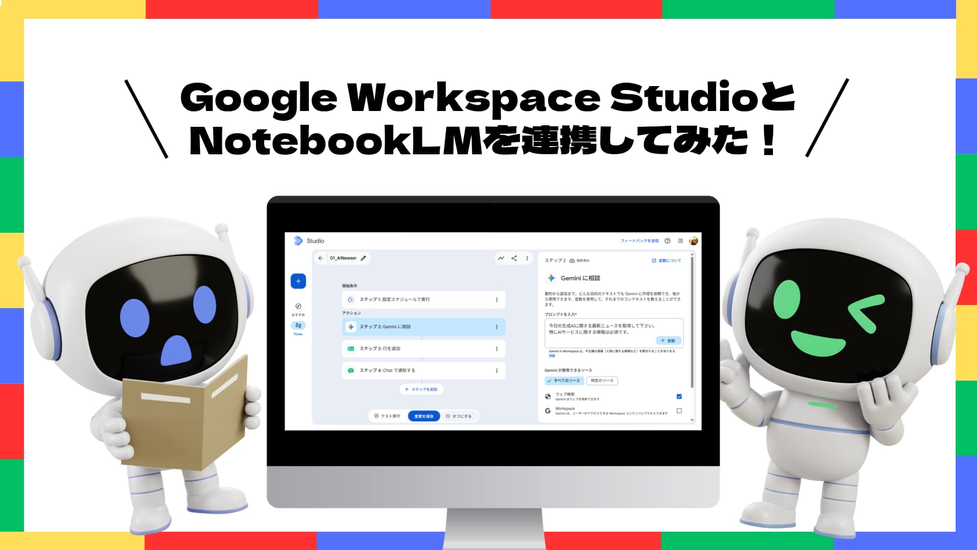 ブログ「Google Workspace StudioとNotebookLM連携を試してみた！」サムネイル
