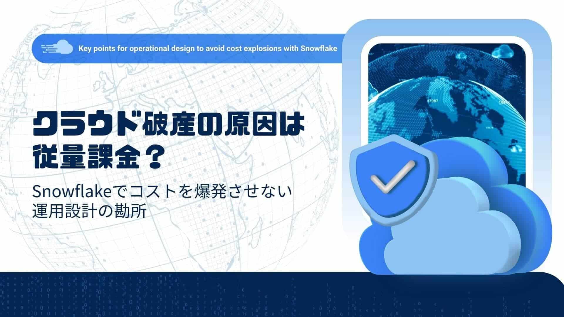 ブログ「クラウド破産の原因は従量課金？Snowflakeでコストを爆発させない運用設計の勘所」サムネイル