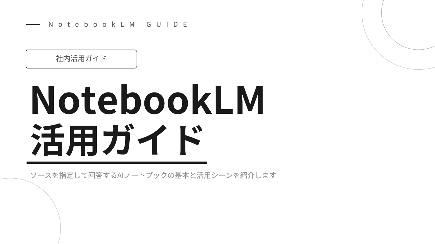 NotebookLM活用ガイド
