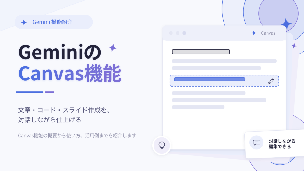 Gemini Canvas機能とは