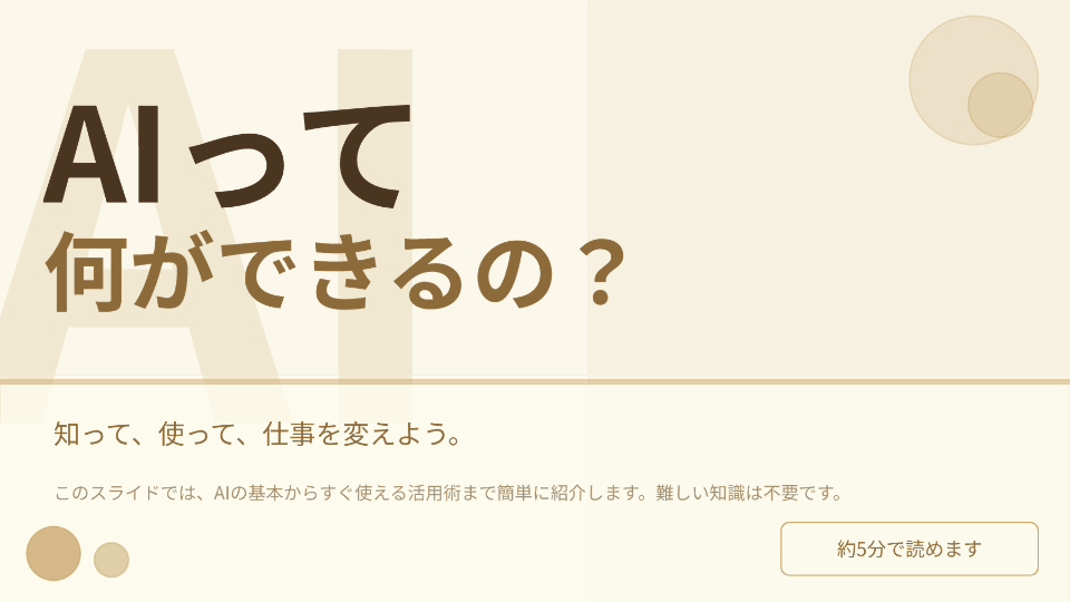 スライド_AIって何ができるの? 表紙.pdf