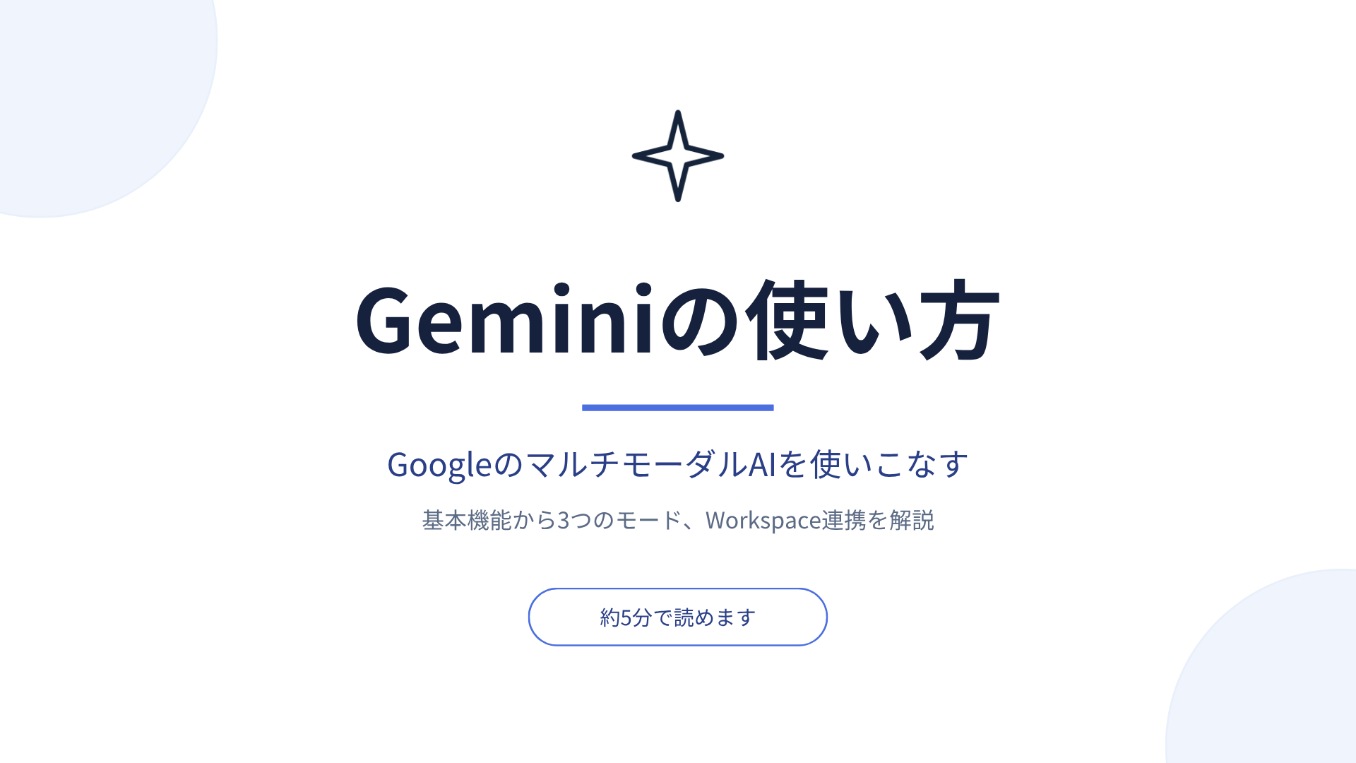 スライド_Geminiの使い方