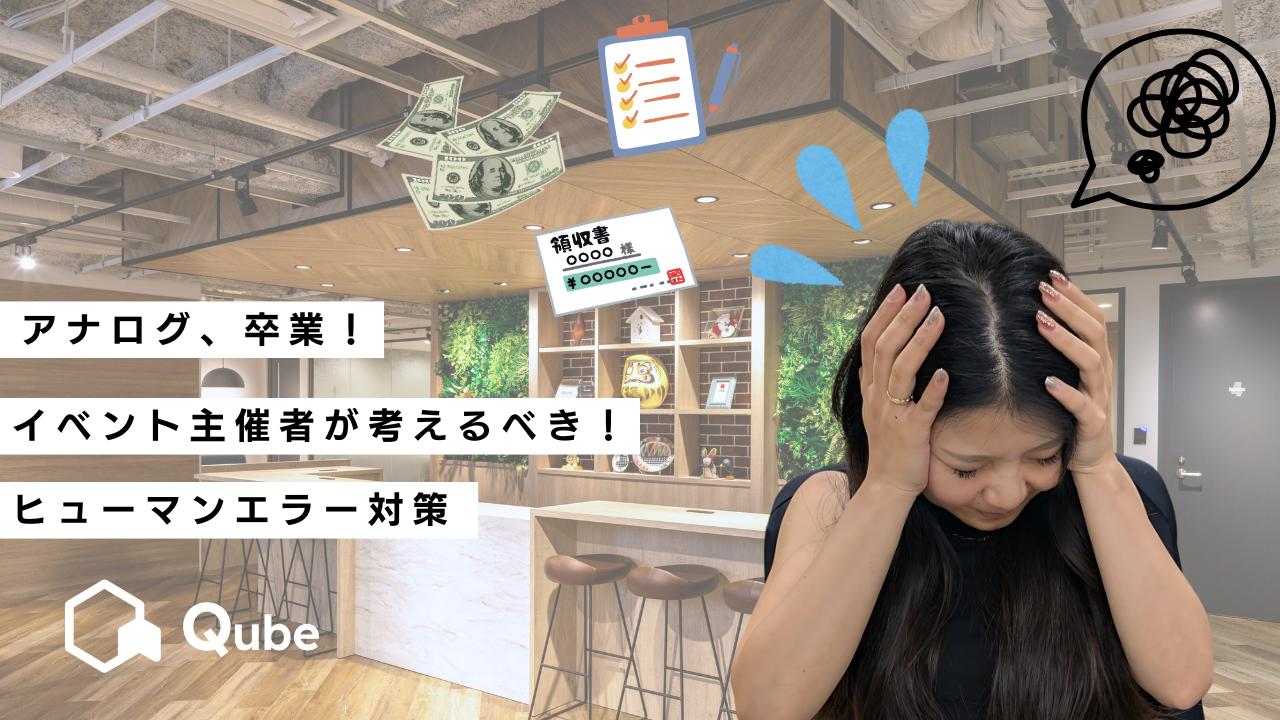 【アナログ、脱却！】イベント主催者が考えるべき！ヒューマンエラー対策