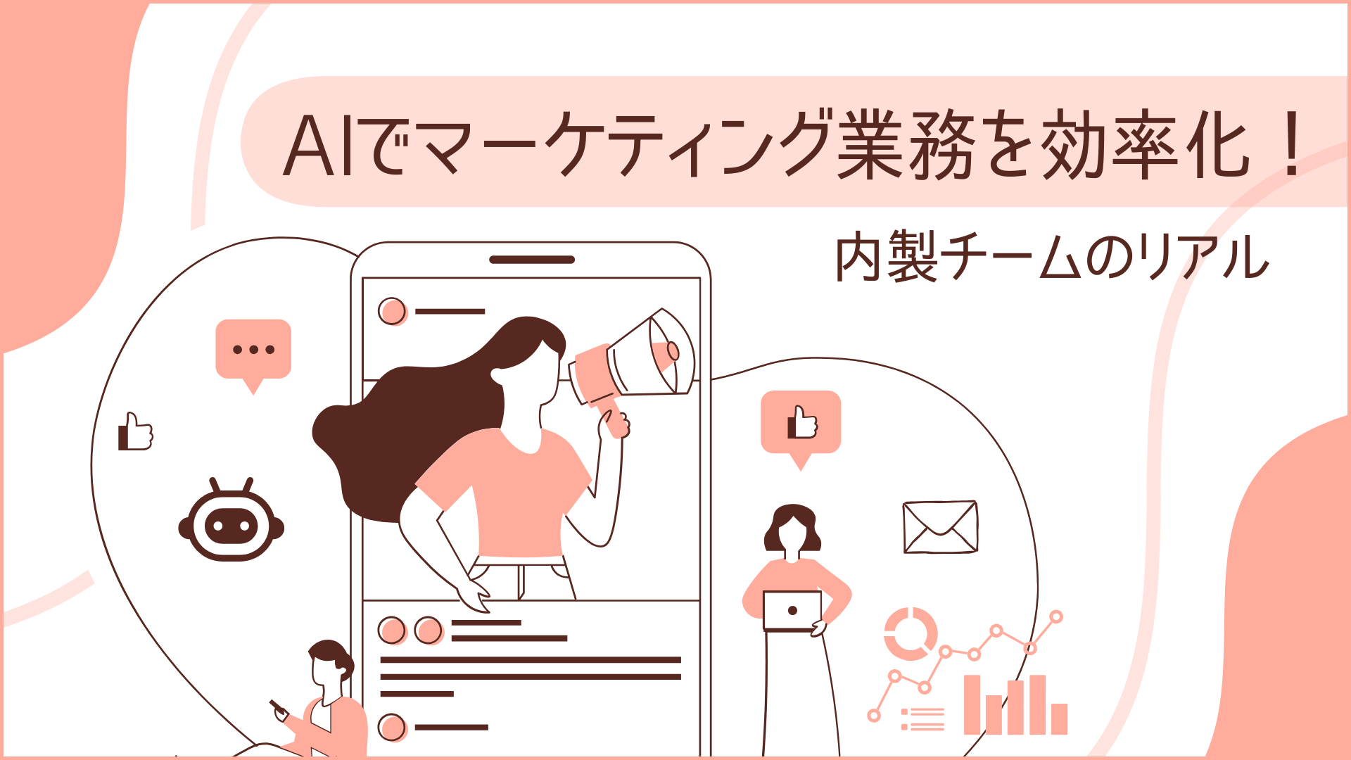 ブログ「【実践事例】生成AIでマーケティング業務を効率化！」サムネイル