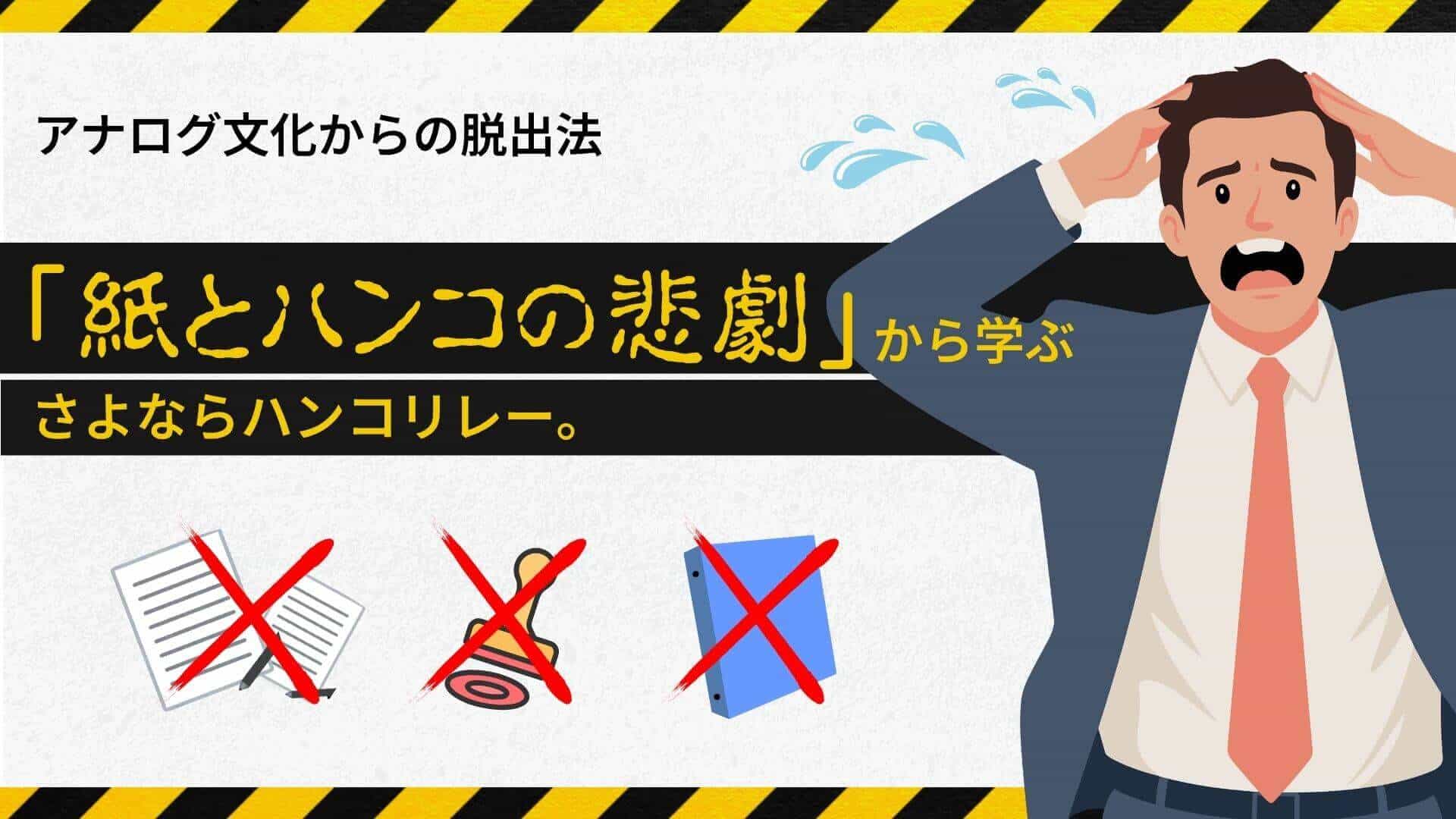 ブログ「さよなら、ハンコリレー！「紙とハンコの悲劇」から学ぶ、アナログ文化からの脱出法」 