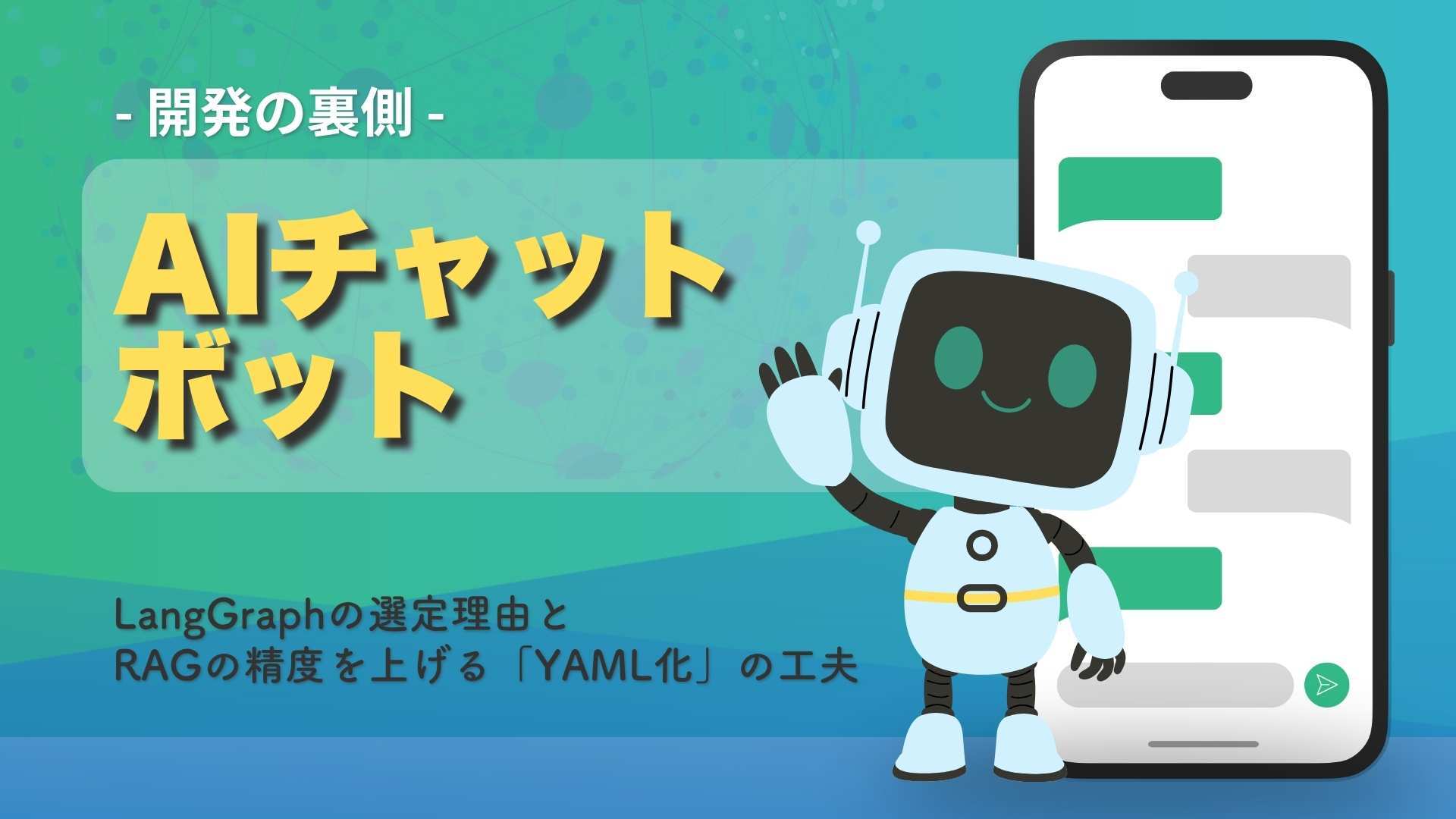 ブログ「AIチャットボット開発の裏側：LangGraphの選定理由とRAG精度を上げる「YAML化」の工夫」サムネイル