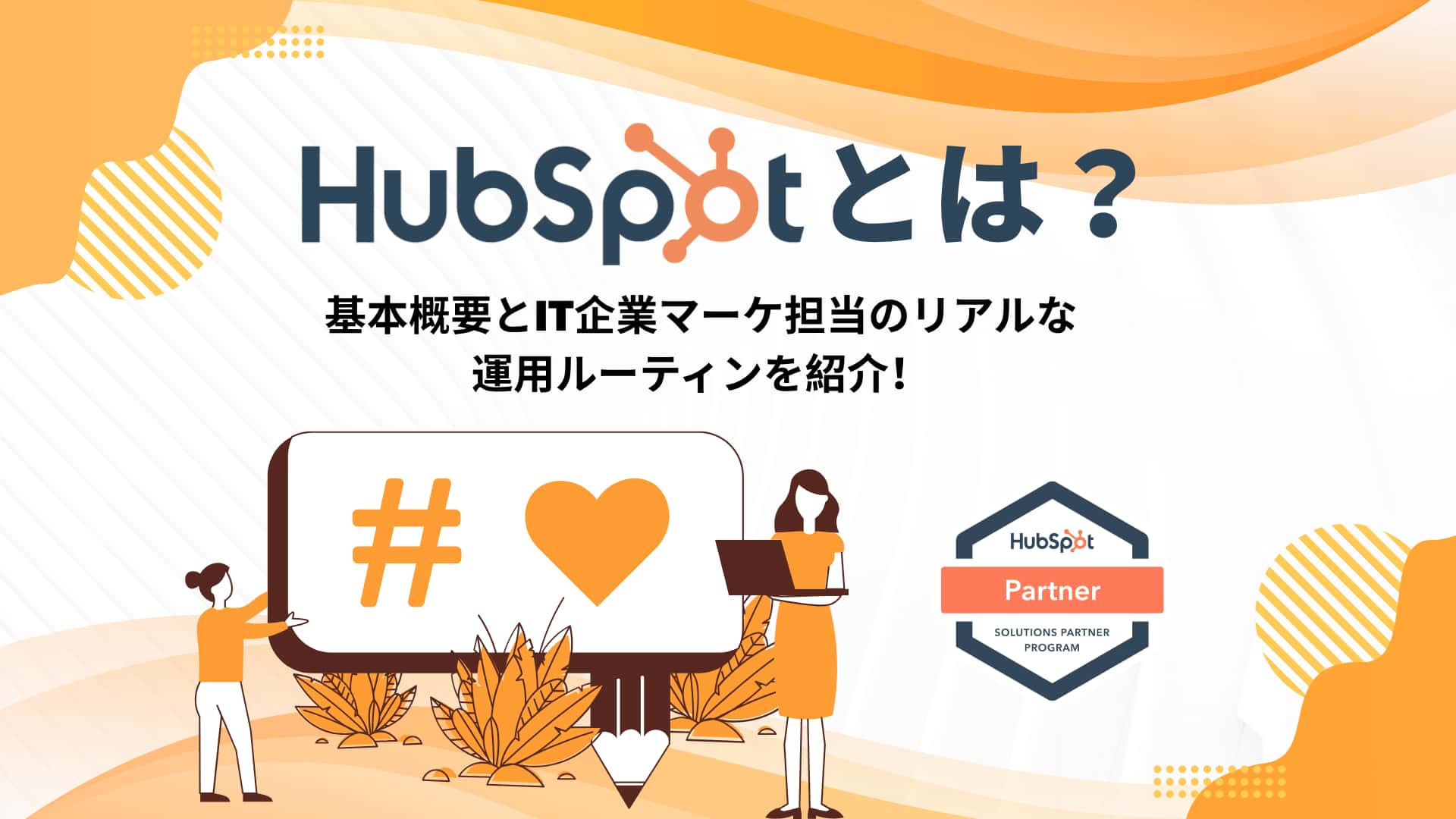 ブログ「HubSpot（ハブスポット）とは？　～基本概要とIT企業マーケ担当のリアルな運用ルーティンを紹介～」サムネイル