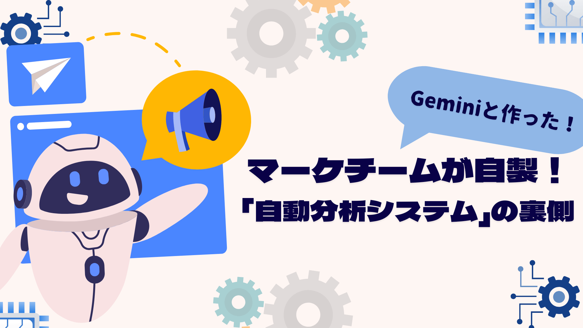 ブログ「マーケチームが自製！Geminiと作った「アクセス解析・自動分析システム」の裏側 」サムネイル