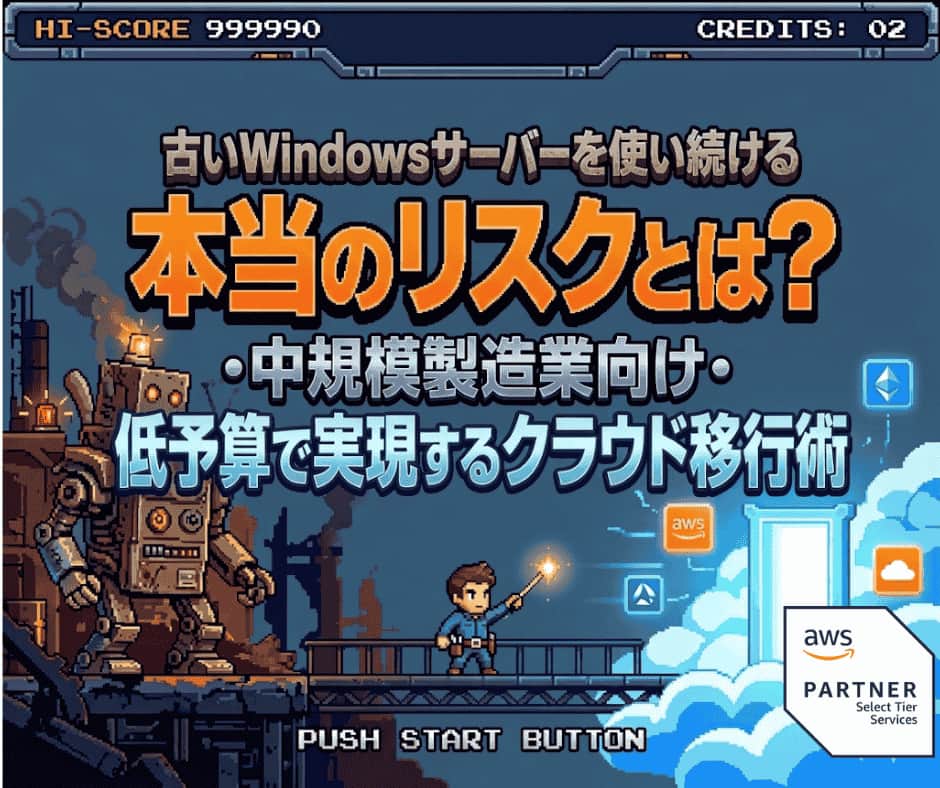 ブログ「古いWindowsサーバーを使い続ける本当のリスクとは？中規模製造業向け・低予算で実現するクラウド移行術」サムネイル
