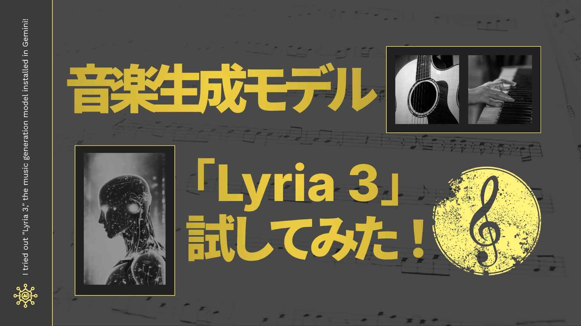 ブログ「Geminiに搭載された音楽生成モデル「Lyria 3」を試してみた！」サムネイル