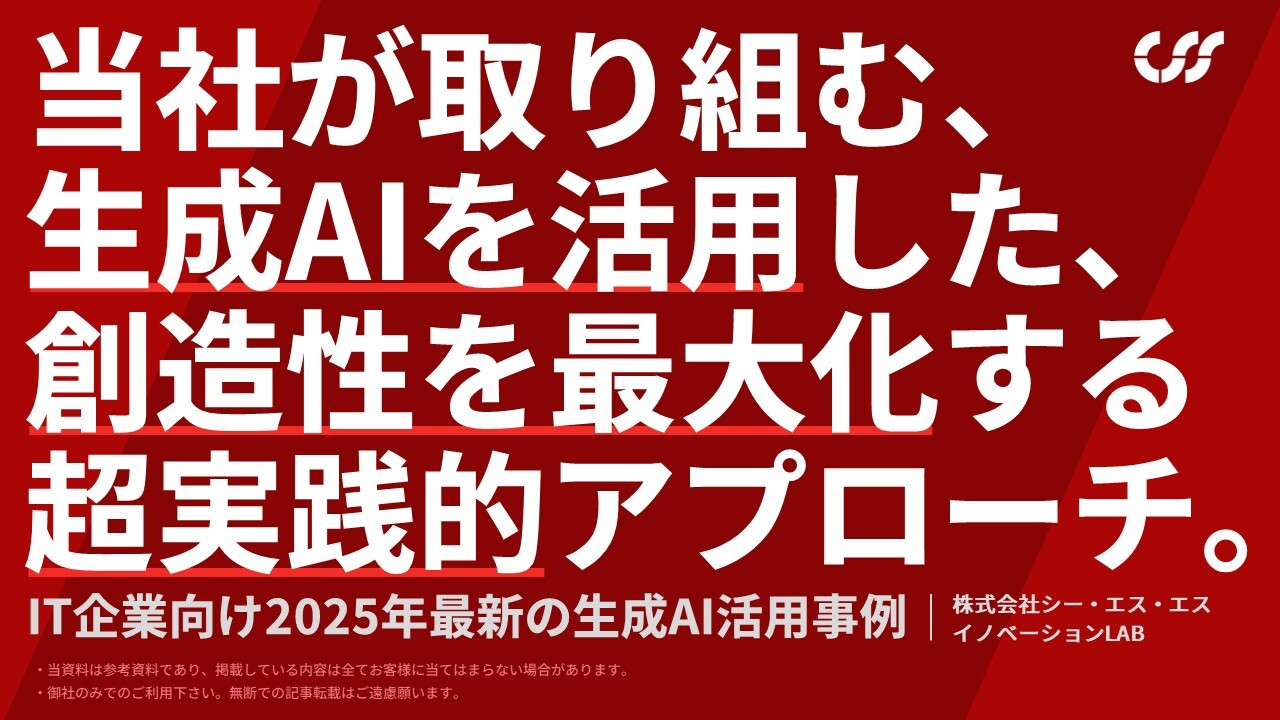 株式会社シー・エス・エス_生成AIへの取り組み_サムネ
