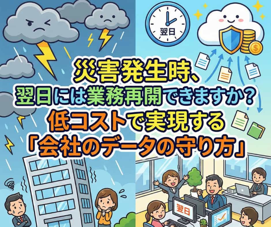 ブログ「災害発生時、翌日には業務再開できますか？」サムネイル