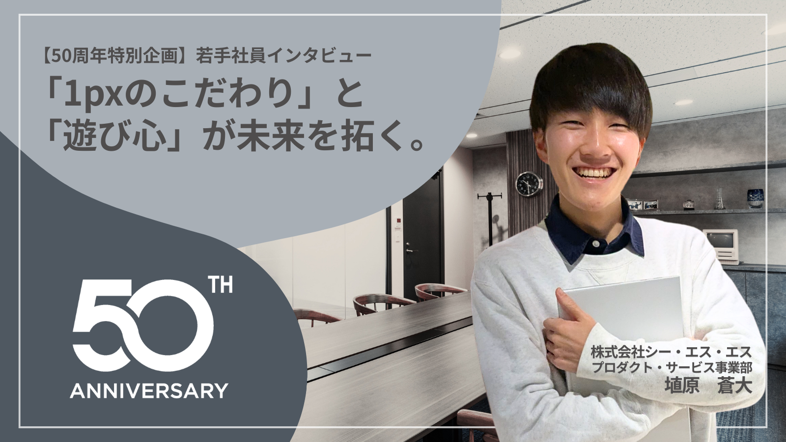 【50周年特別企画】「1pxのこだわり」と「遊び心」が未来を拓く。―― 埴原 蒼大