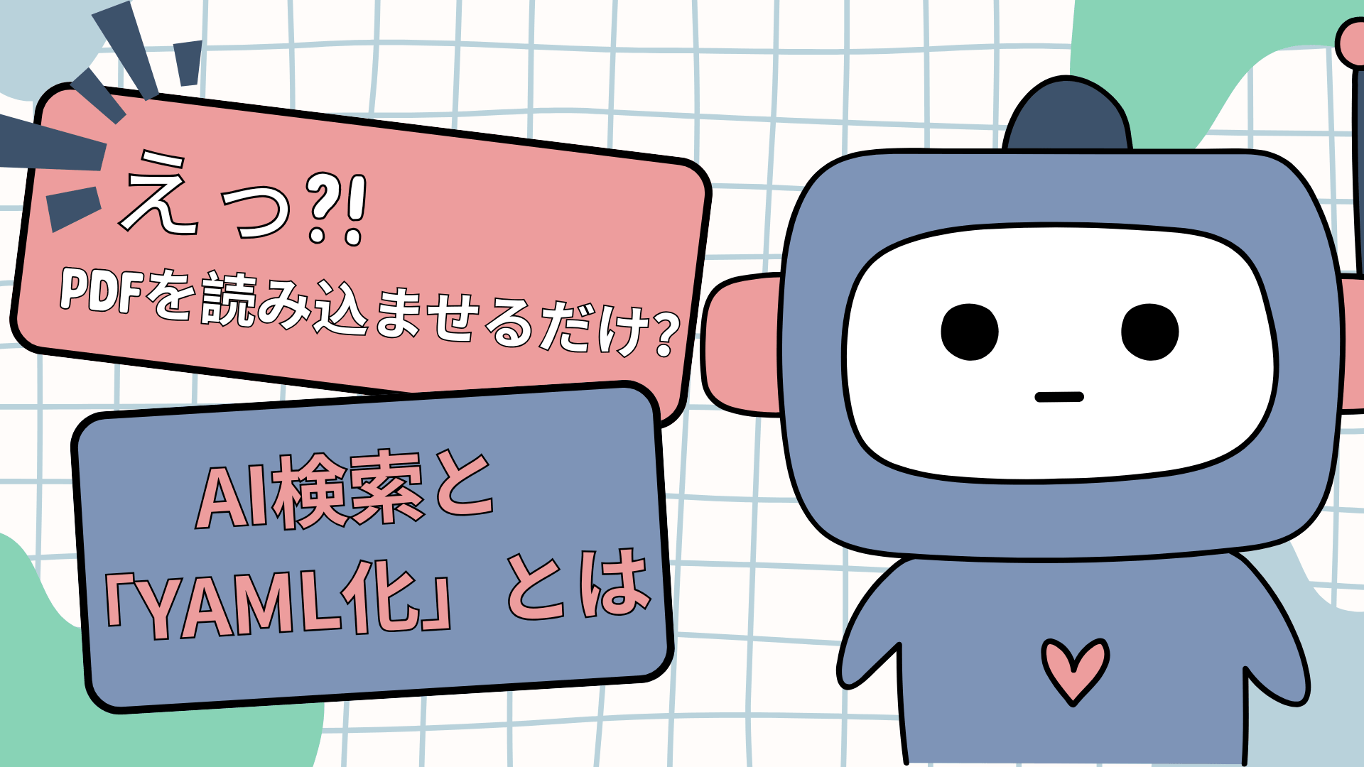 ブログ「社内のPDFを読み込ませるだけ？」サムネイル