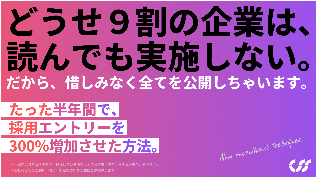 たった半年間で、採用エントリーを300％増加させた方法。