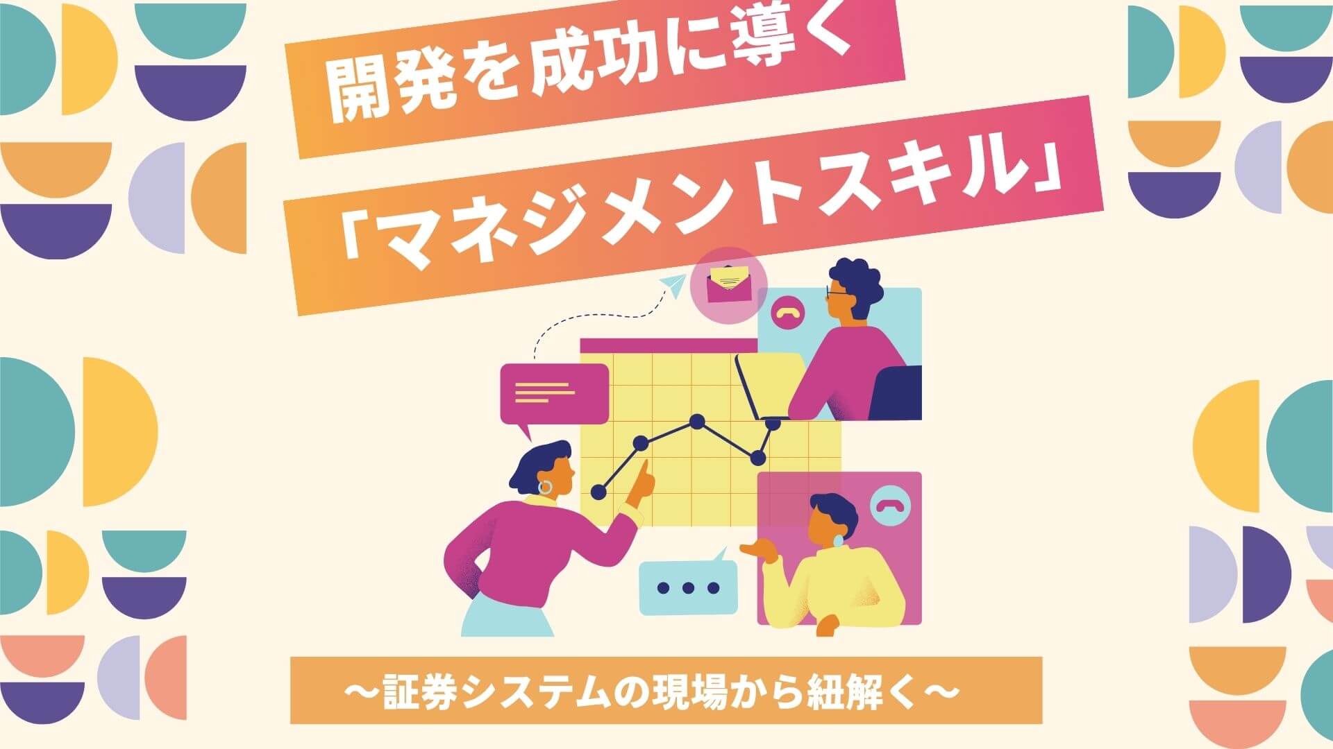 ブログ「証券システムの現場から紐解く～大規模開発を成功に導く「マネジメントスキル」～」サムネイル