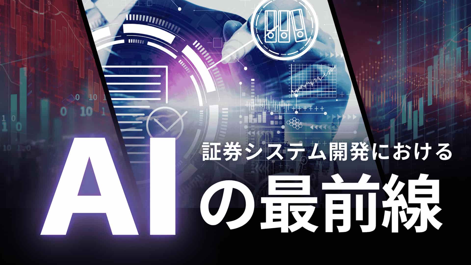 ブログ「証券システム開発における生成AIの最前線！」サムネイル