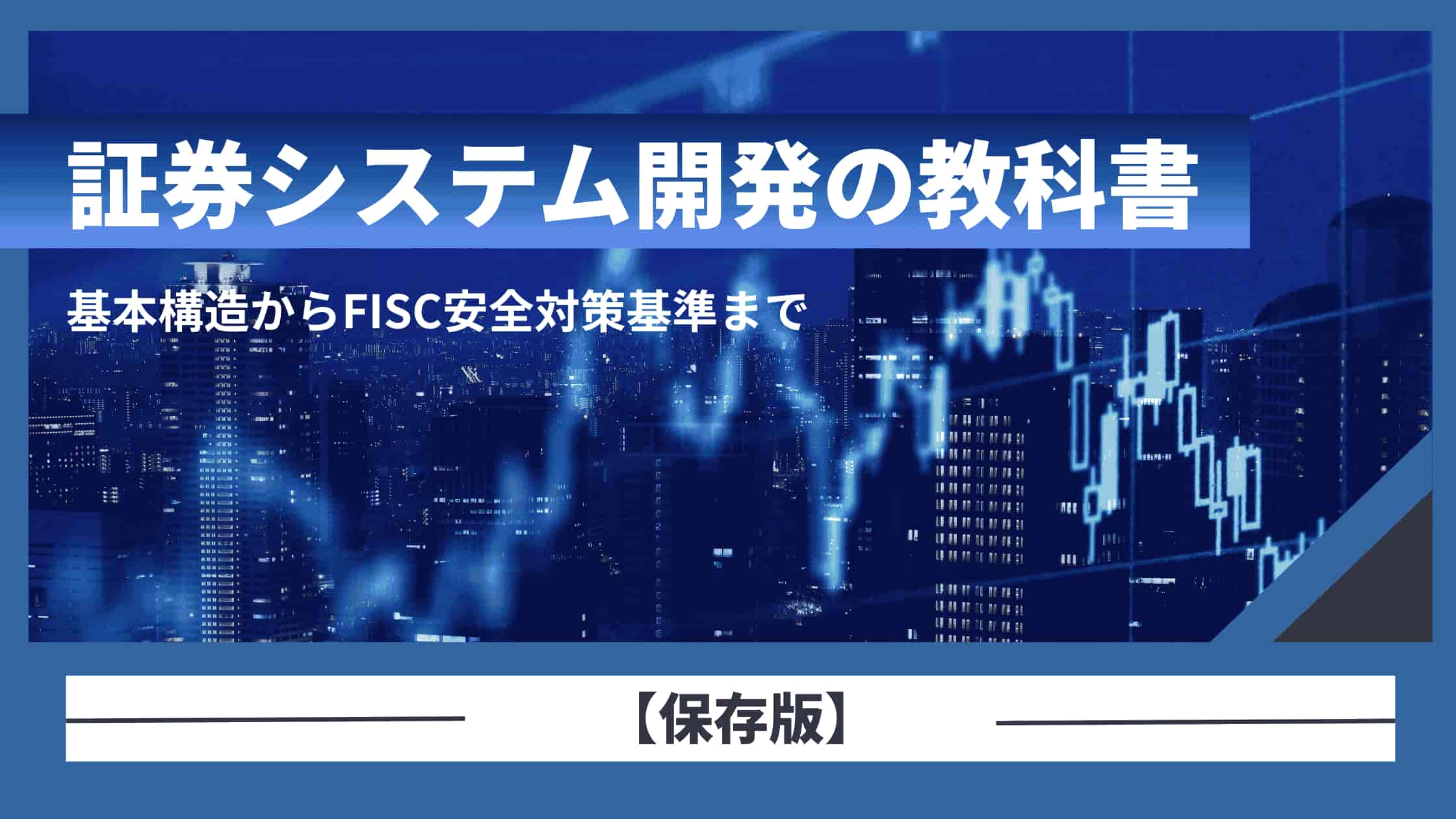 ブログ「証券システム開発の教科書」サムネイル