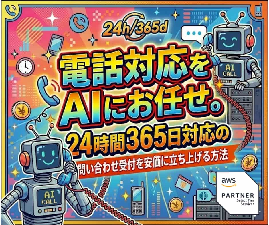 ブログ「電話対応をAIにお任せ。24時間365日対応のコールセンターを安価に立ち上げる方法」サムネイル