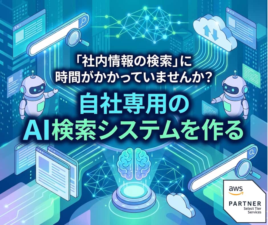 ブログ「「社内情報の検索」に時間がかかっていませんか？自社専用のAI検索システムを作る」サムネイル