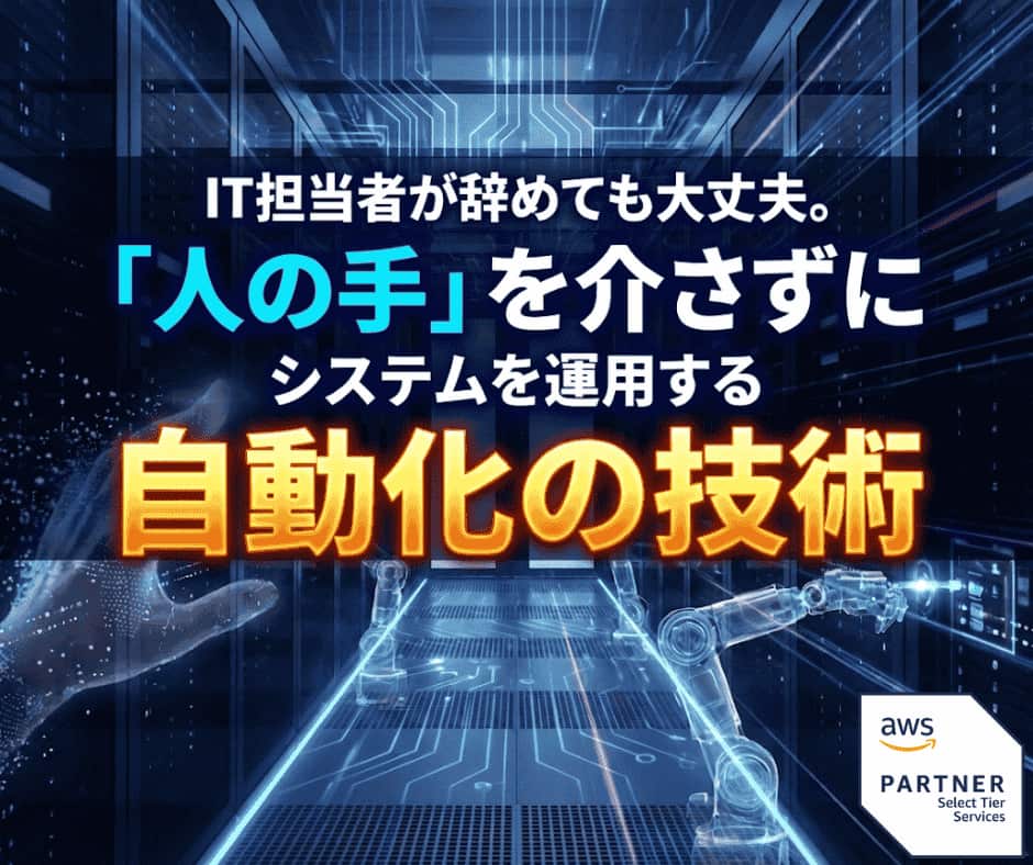 ブログ「IT担当者が辞めても大丈夫。「人の手」を介さずにシステムを運用する自動化の技術」サムネイル
