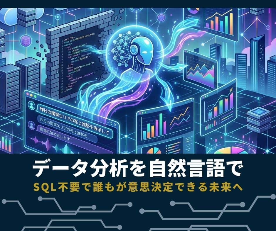 ブログ「データ分析を自然言語で。SQL不要で誰もが意思決定できる生成AIとデータ基盤の未来」サムネイル