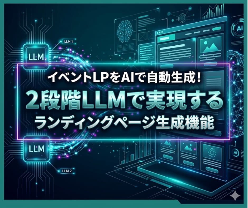 ブログ「イベントLPをAIで自動生成！2段階LLMで実現するランディングページ生成機能」サムネイル