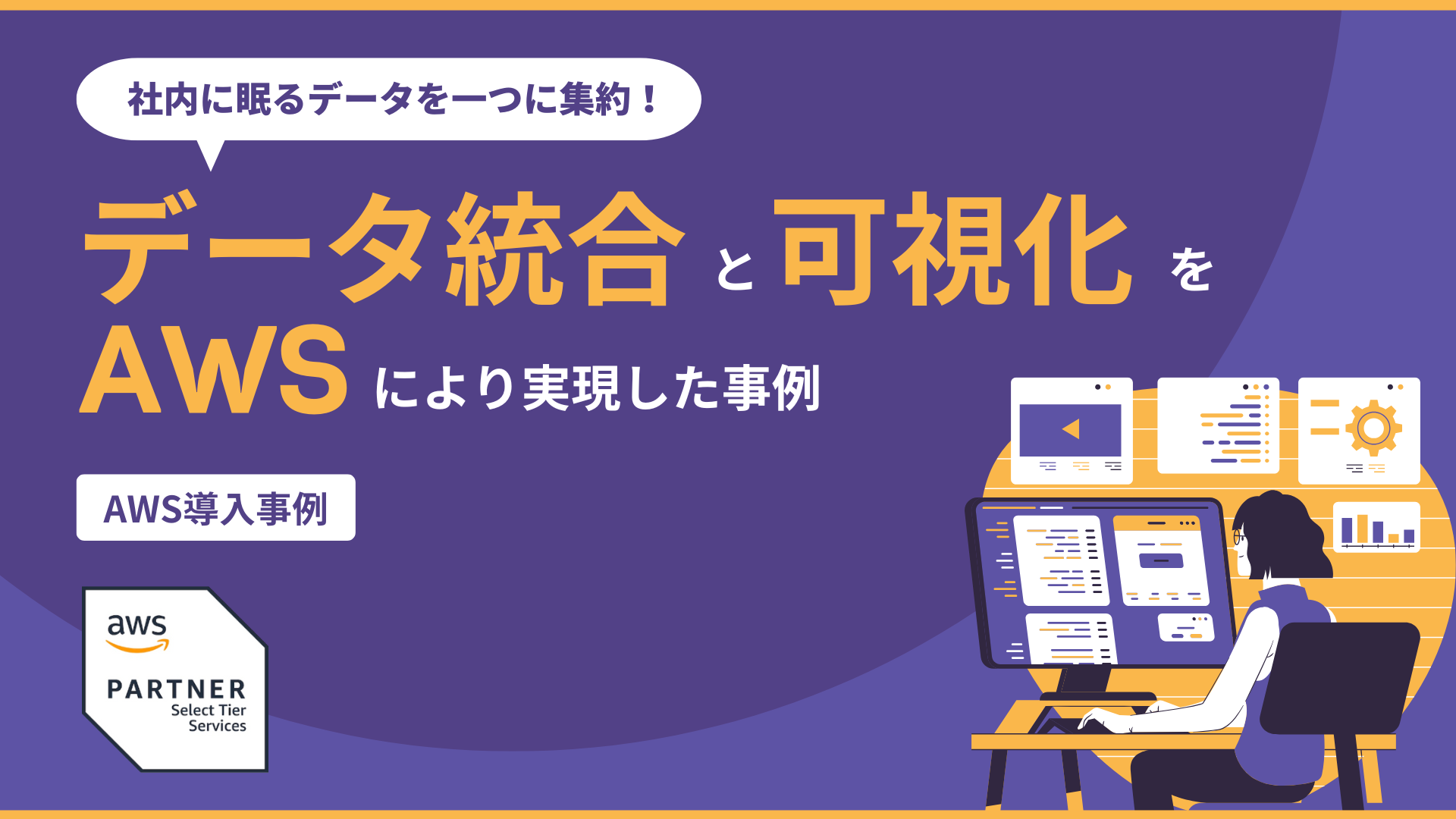 データ統合と可視化により実現した事例のサムネ