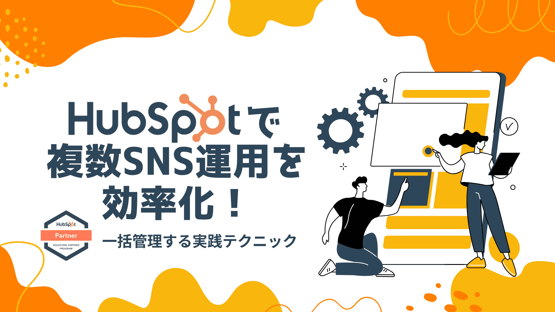 ブログ「HubSpot（ハブスポット）で複数SNS運用を効率化」サムネイル